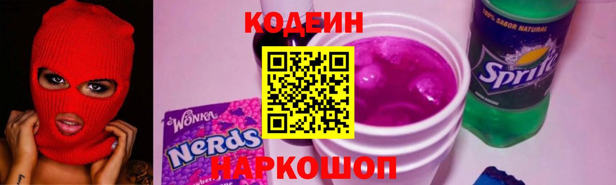 Codein Purple Drank  Вход с VPN  Кодеин Purple Drank  Щёлково 